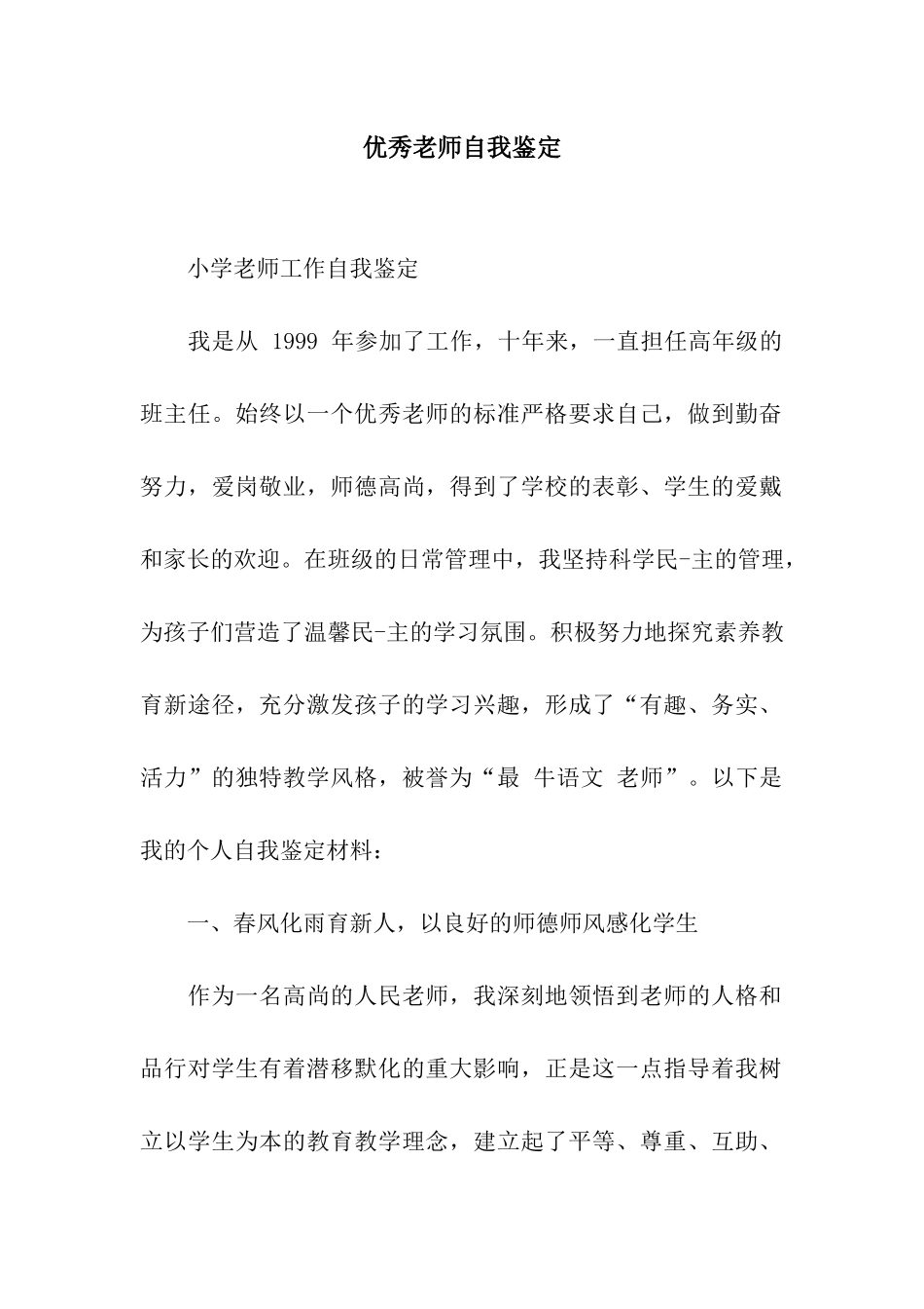 优秀教师自我鉴定_第1页