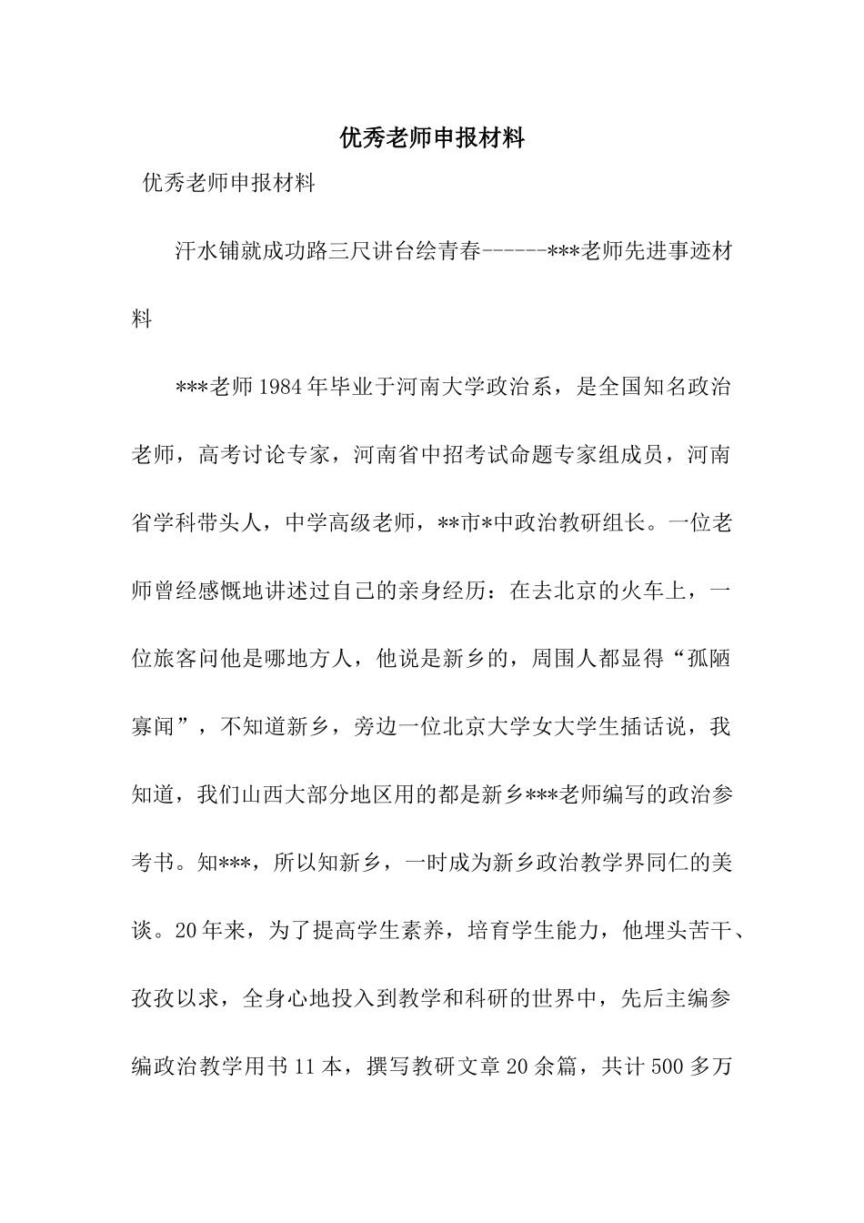 优秀教师申报材料_第1页