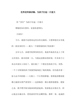 优秀教师演讲稿为孩子扛起一片蓝天