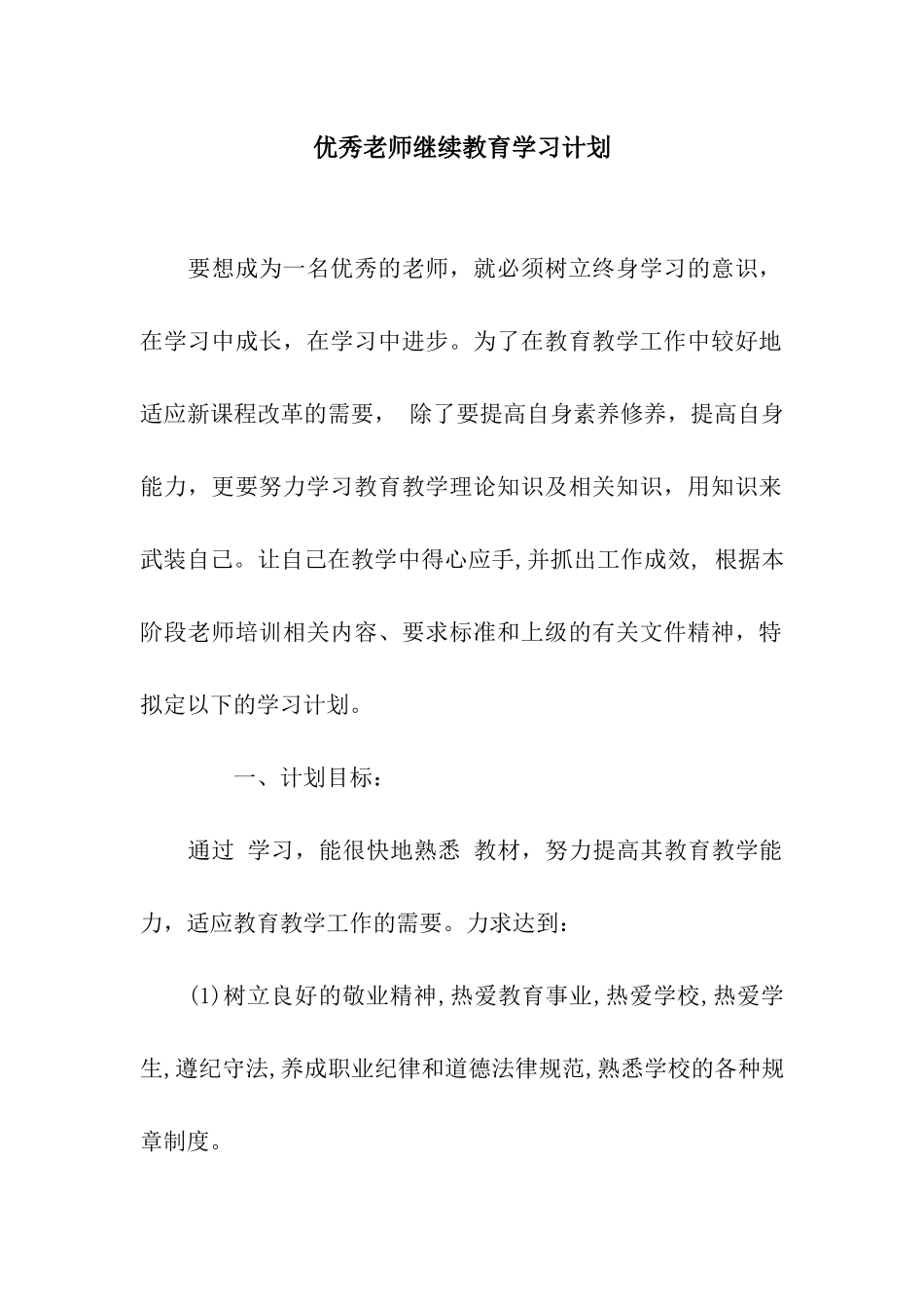 优秀教师继续教育学习计划_第1页