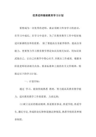 优秀教师继续教育学习计划