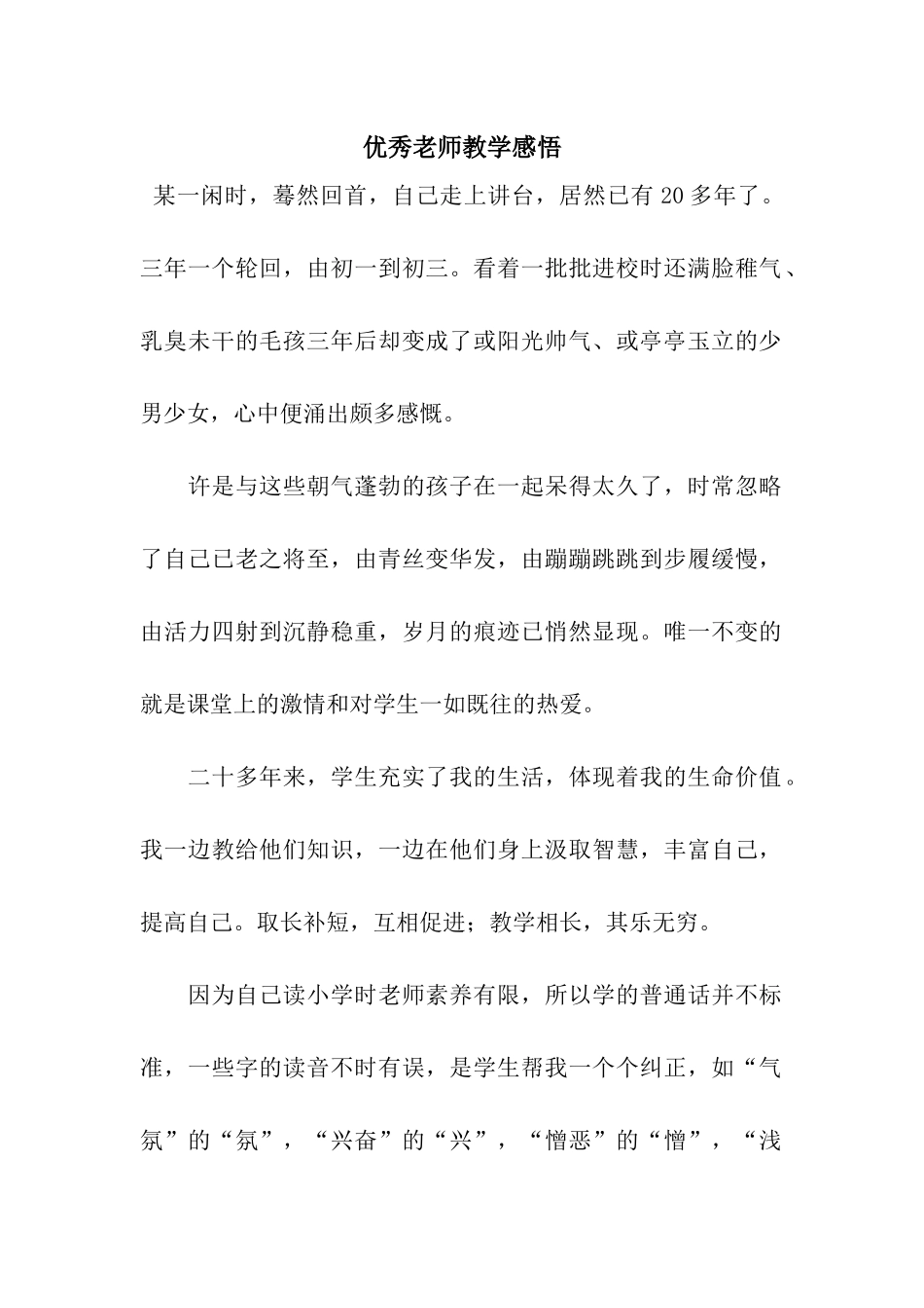 优秀教师教学感悟_第1页