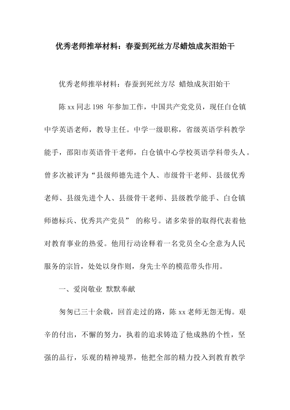 优秀教师推荐材料春蚕到死丝方尽蜡烛成灰泪始干_第1页