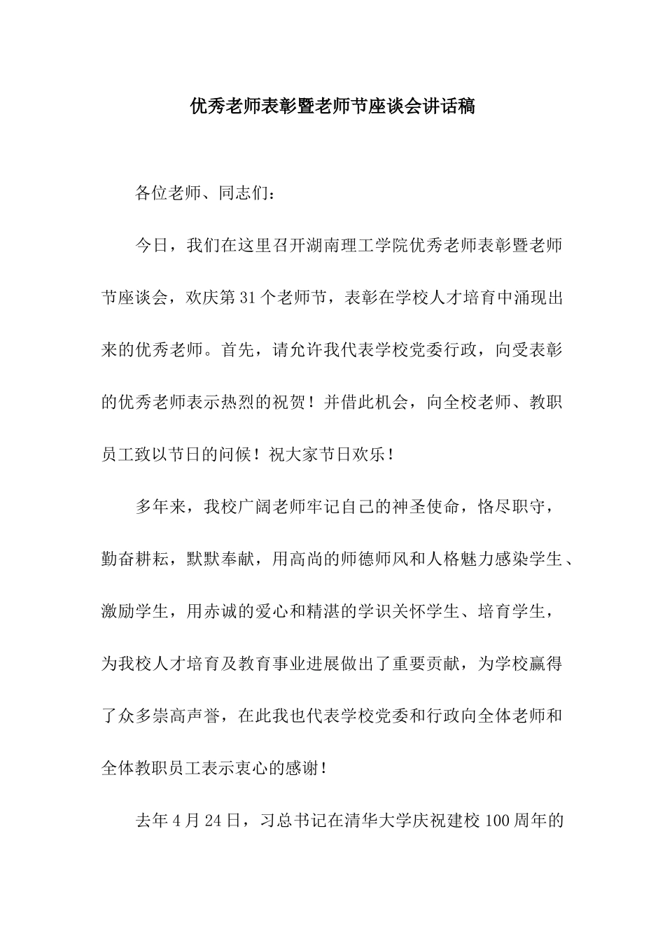 优秀教师表彰暨教师节座谈会讲话稿_第1页