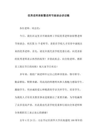 优秀教师表彰暨教师节座谈会讲话稿