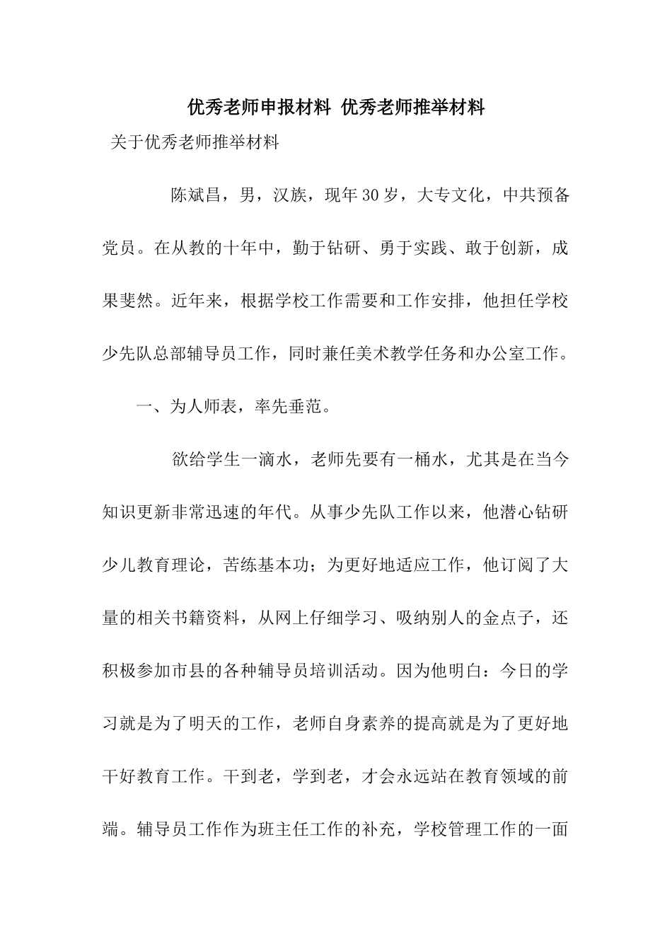 优秀教师申报材料-优秀教师推荐材料_第1页