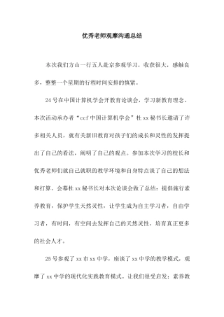 优秀教师观摩交流总结