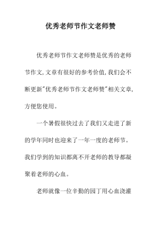 优秀教师节作文教师赞