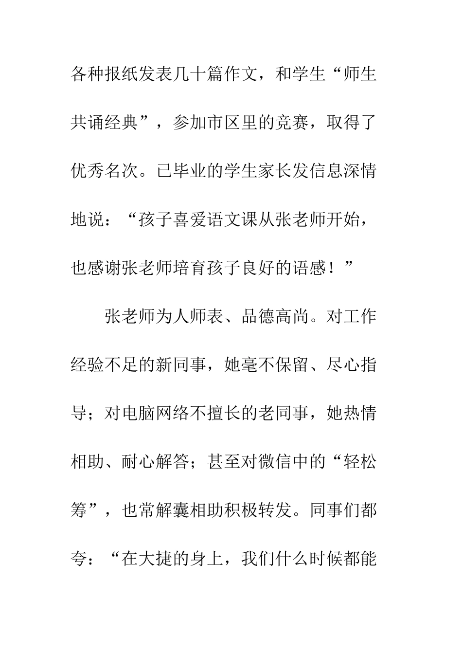 优秀教师评选事迹材料16篇_第3页