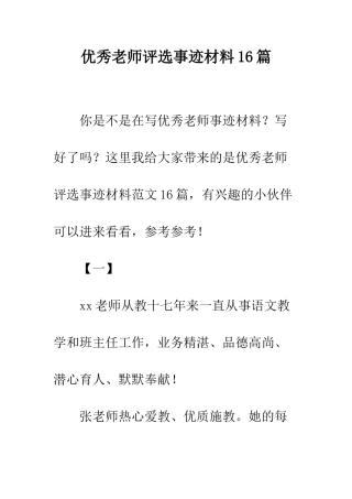 优秀教师评选事迹材料16篇