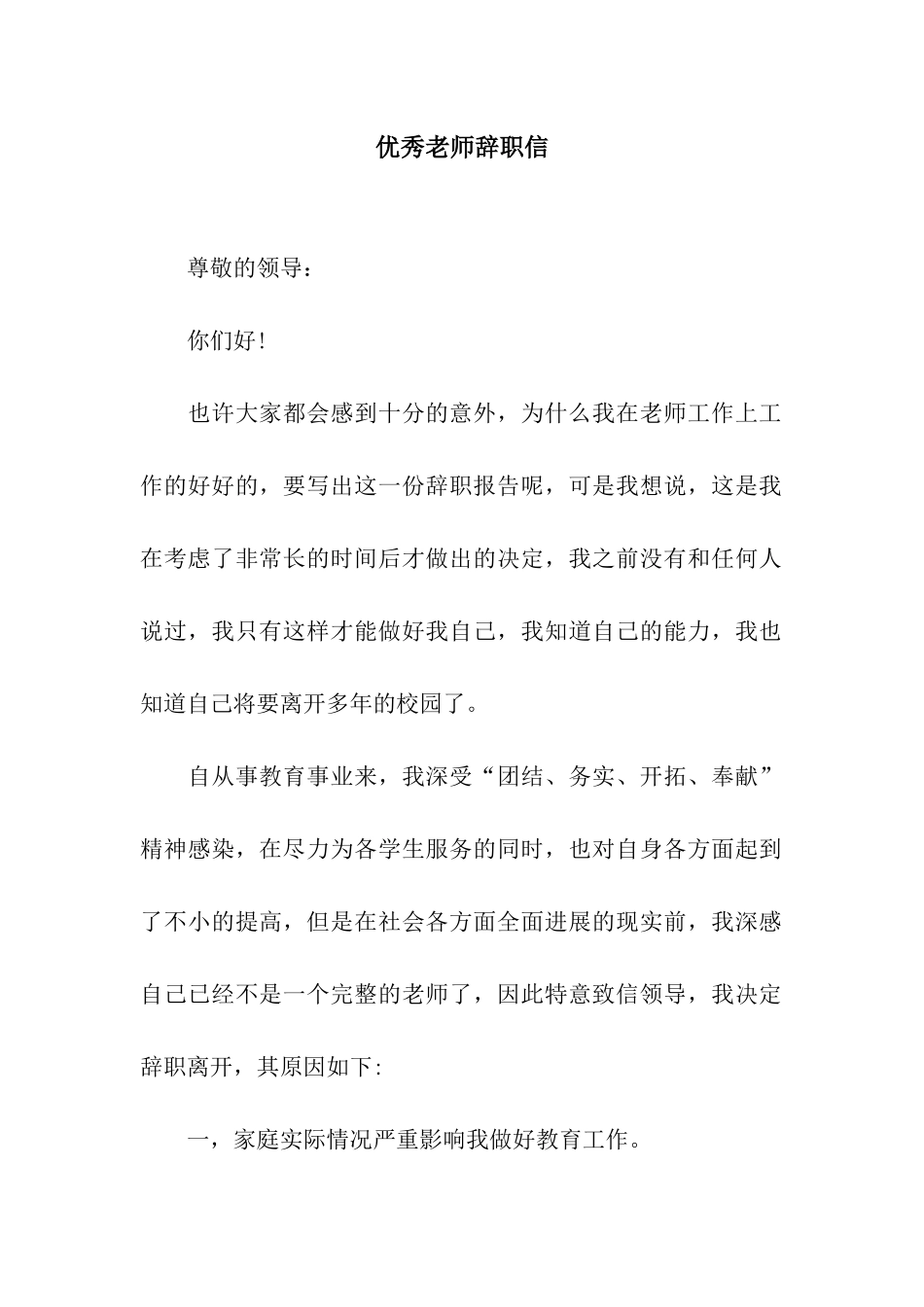 优秀教师辞职信_第1页