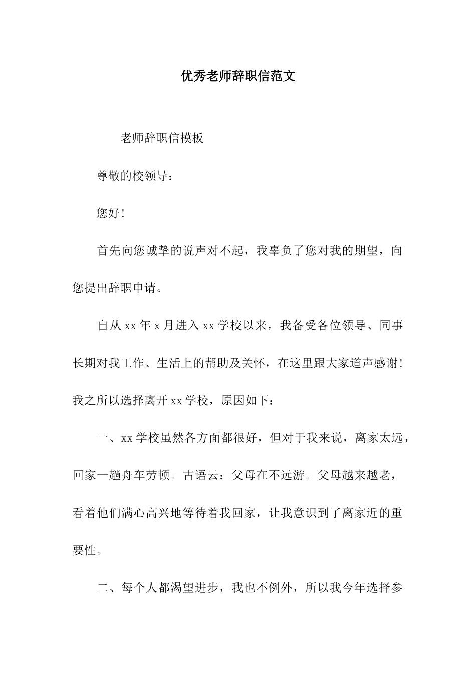 优秀教师辞职信范文_第1页