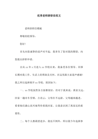 优秀教师辞职信范文