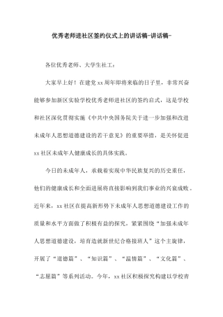 优秀教师进社区签约仪式上的讲话稿-讲话稿-