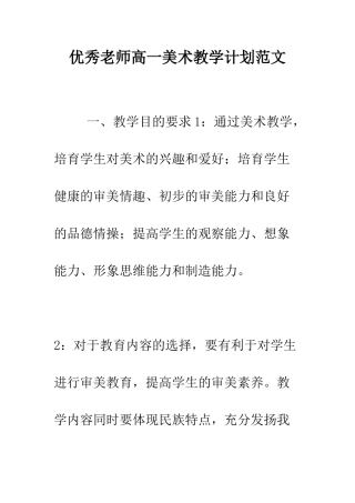 优秀教师高一美术教学计划范文