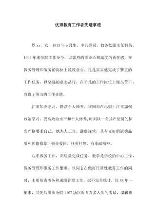 优秀教育工作者先进事迹