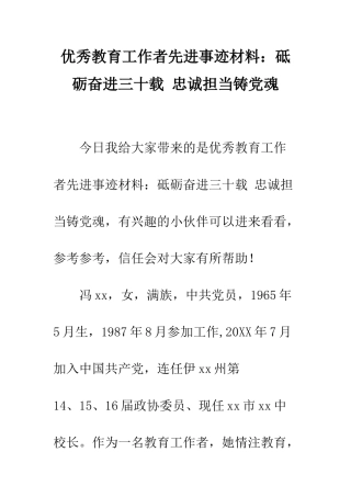 优秀教育工作者先进事迹材料砥砺奋进三十载-忠诚担当铸党魂