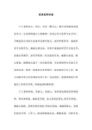 优秀教师评语