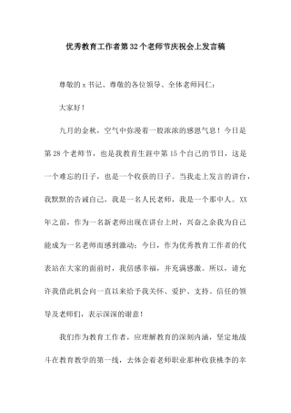 优秀教育工作者第32个教师节庆祝会上发言稿