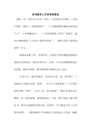 优秀教育工作者简要事迹