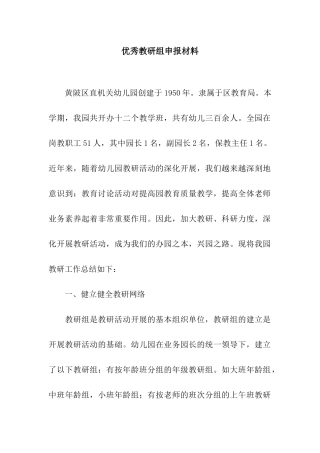 优秀教研组申报材料