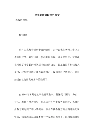 优秀教师辞职报告范文