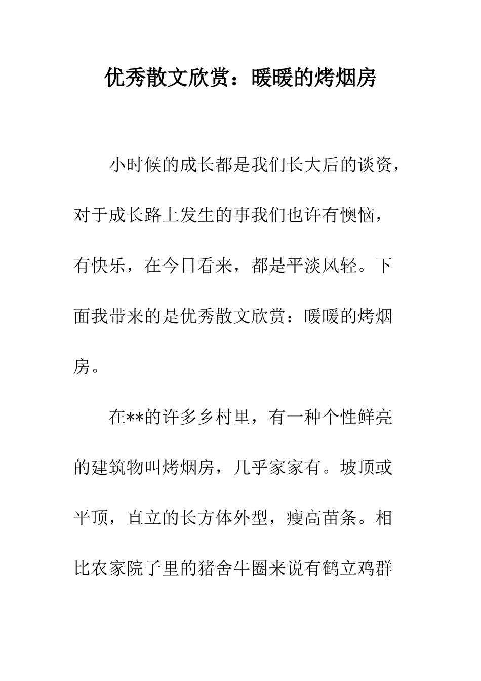 优秀散文欣赏暖暖的烤烟房_第1页