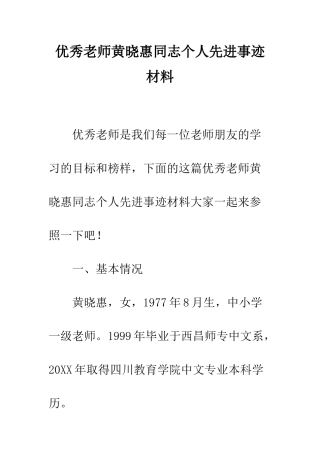 优秀教师黄晓惠同志个人先进事迹材料