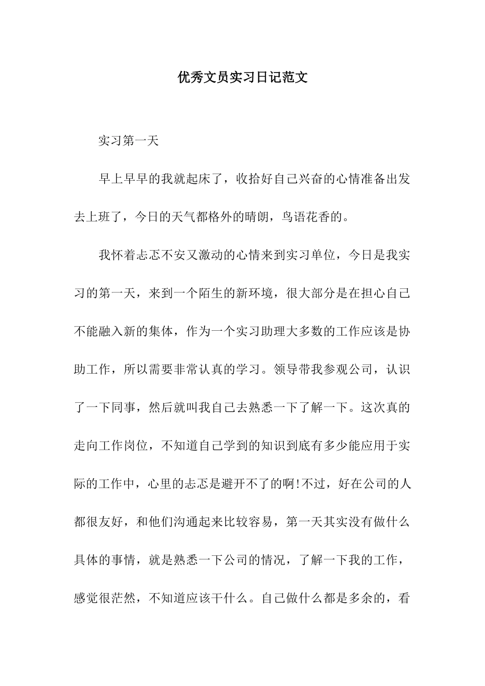 优秀文员实习日记范文_第1页