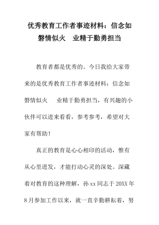 优秀教育工作者事迹材料信念如磐情似火--业精于勤勇担当