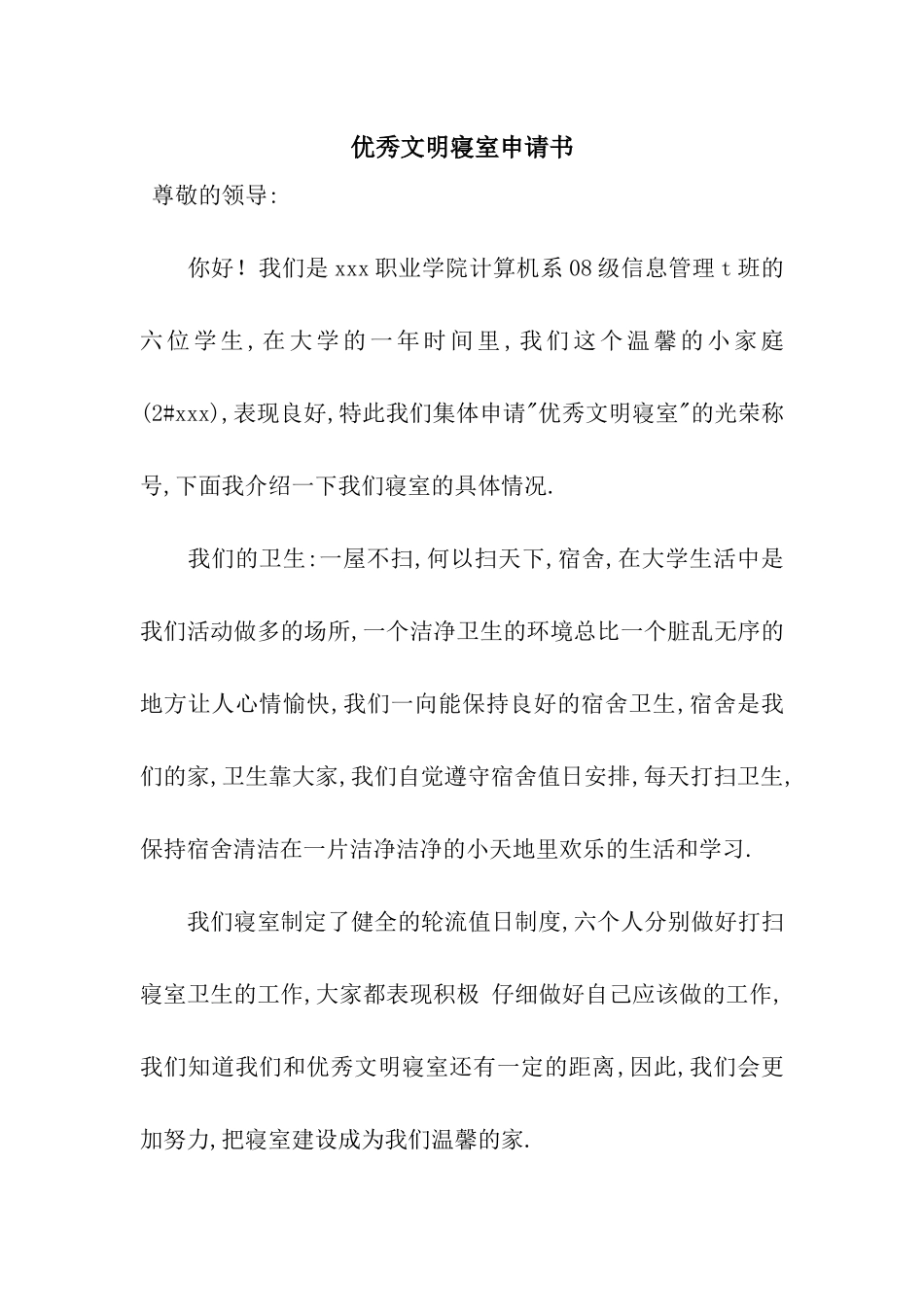 优秀文明寝室申请书_第1页