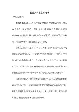 优秀文明寝室申请书