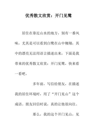 优秀散文欣赏开门见鹭