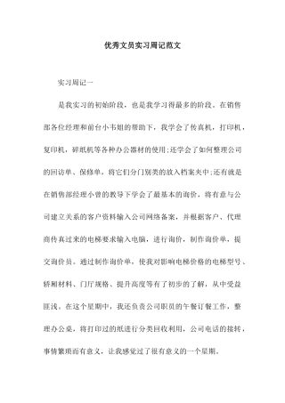 优秀文员实习周记范文