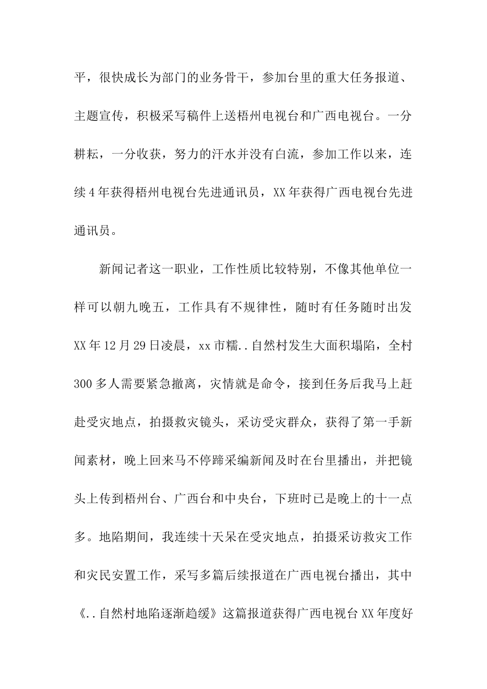 优秀新闻记者个人事迹_第2页