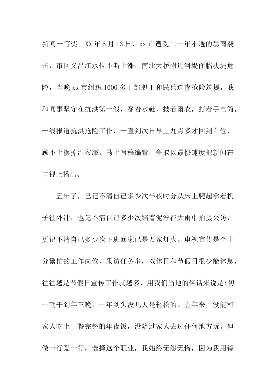 优秀新闻记者个人事迹_第3页