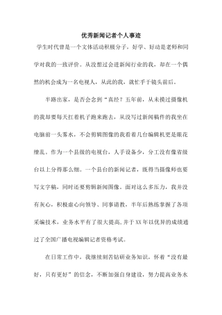 优秀新闻记者个人事迹