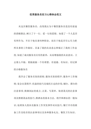 优秀服务员实习心得体会范文