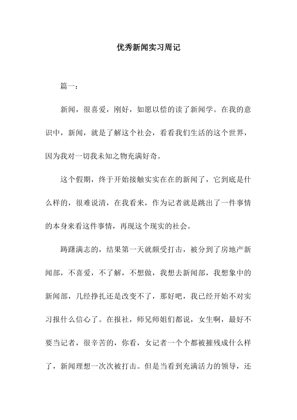 优秀新闻实习周记_第1页