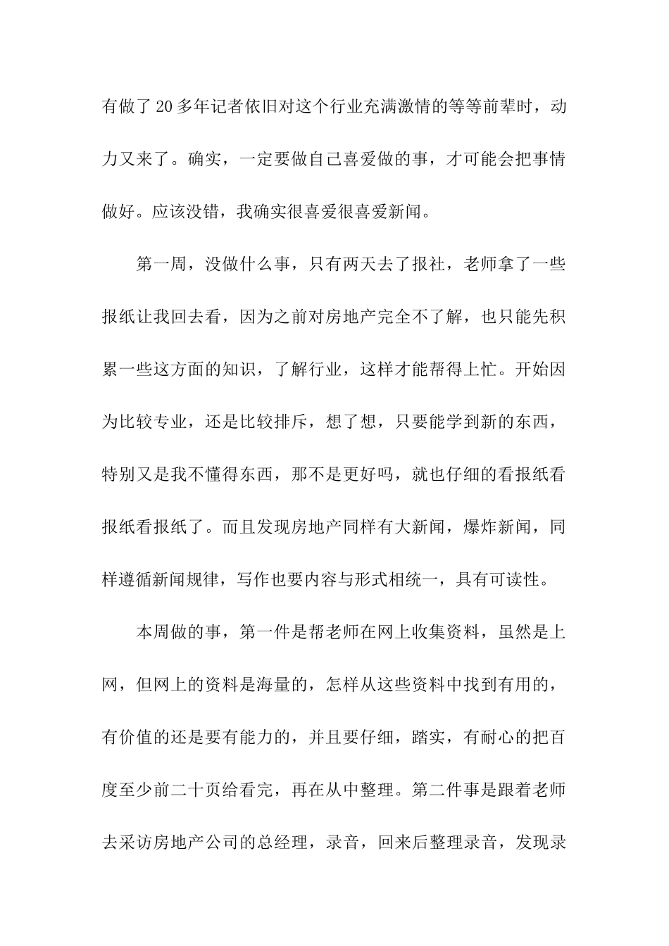 优秀新闻实习周记_第2页