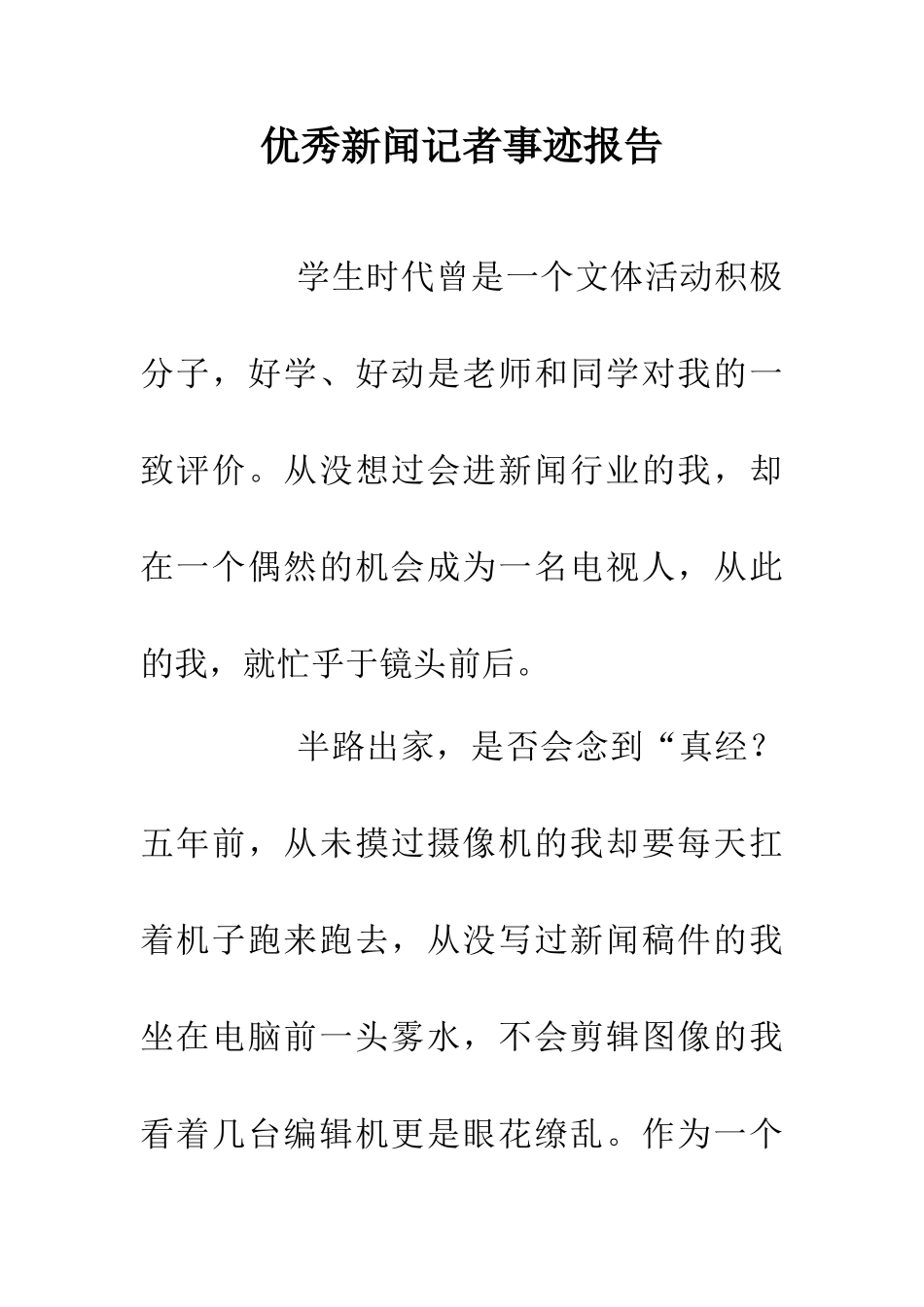 优秀新闻记者事迹报告_第1页