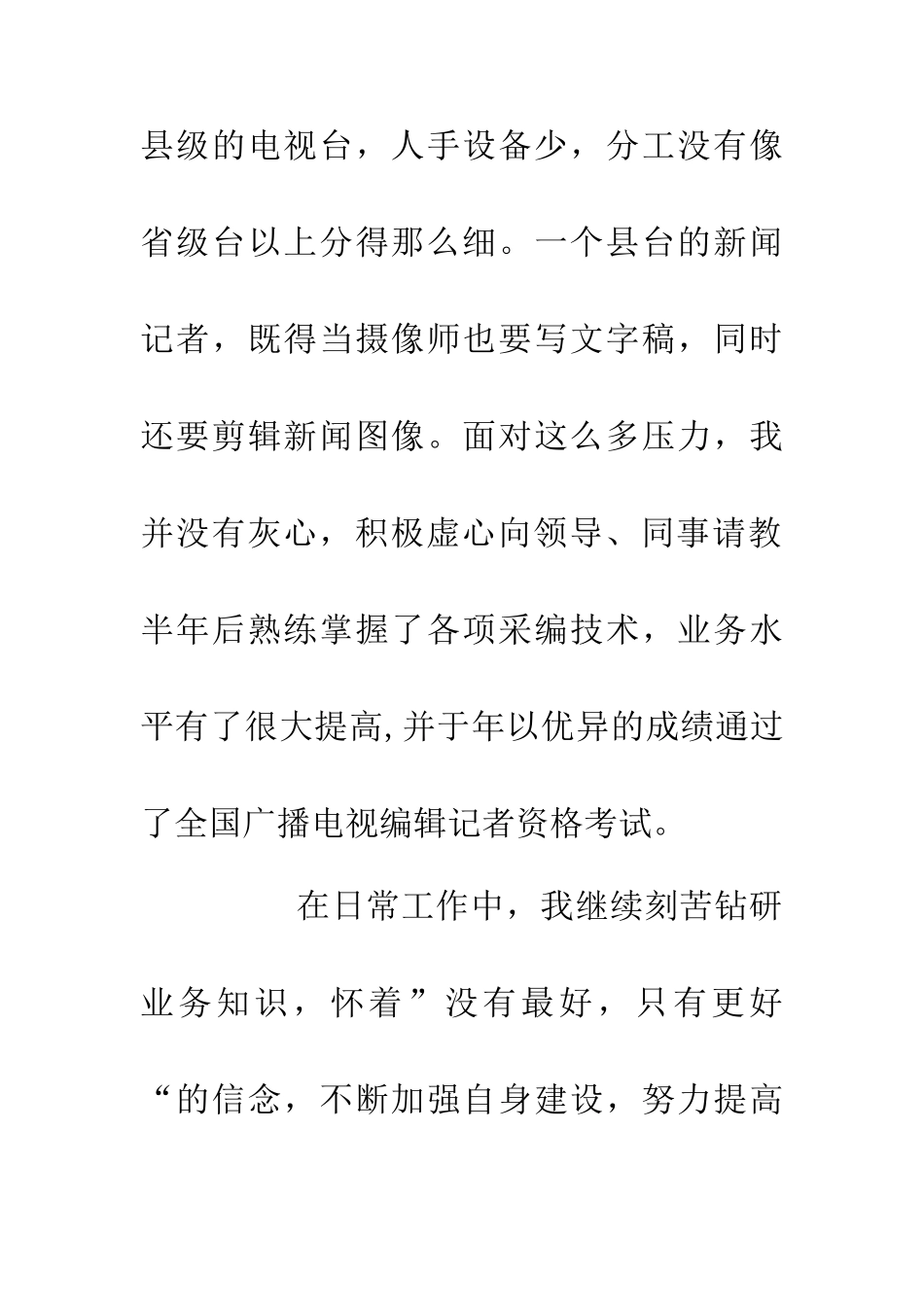 优秀新闻记者事迹报告_第2页
