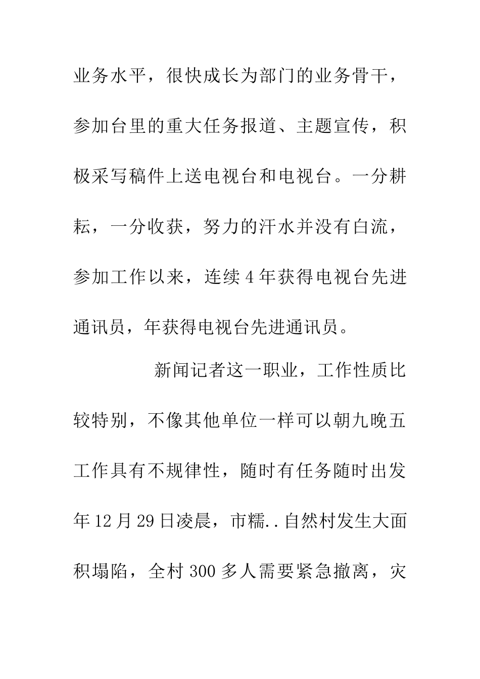 优秀新闻记者事迹报告_第3页