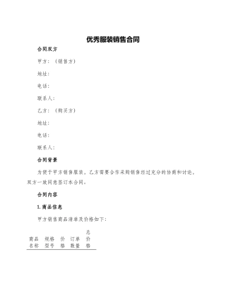 优秀服装销售合同