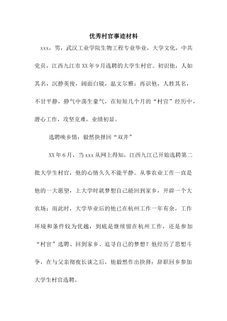 优秀村官事迹材料