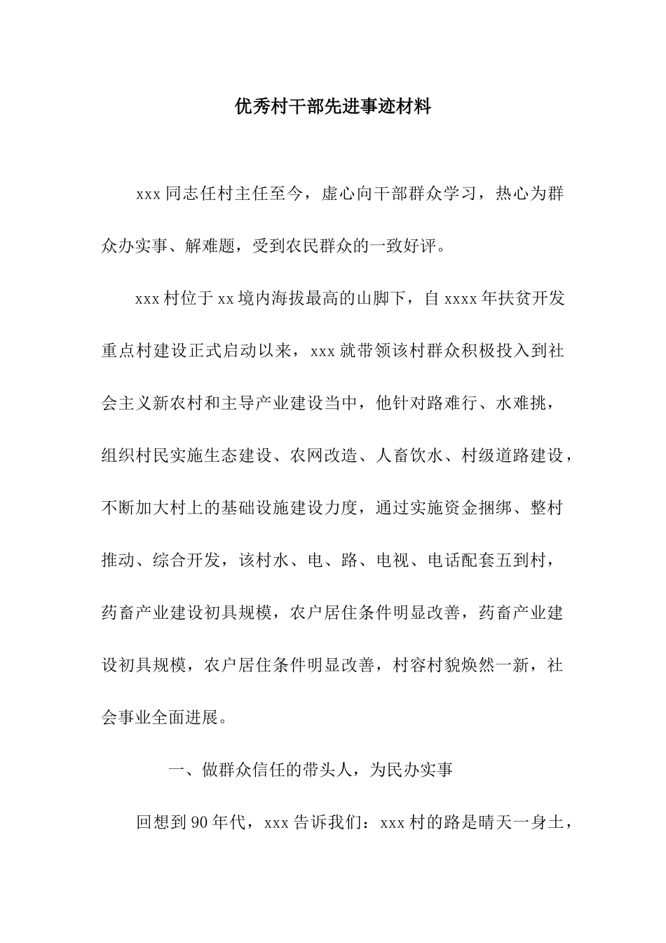 优秀村干部先进事迹材料_第1页