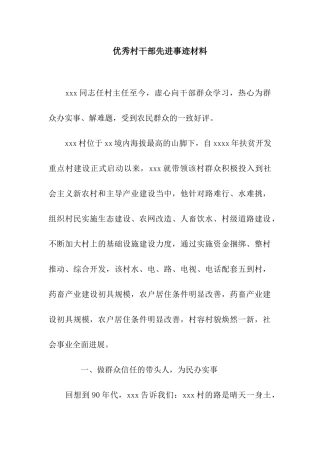 优秀村干部先进事迹材料