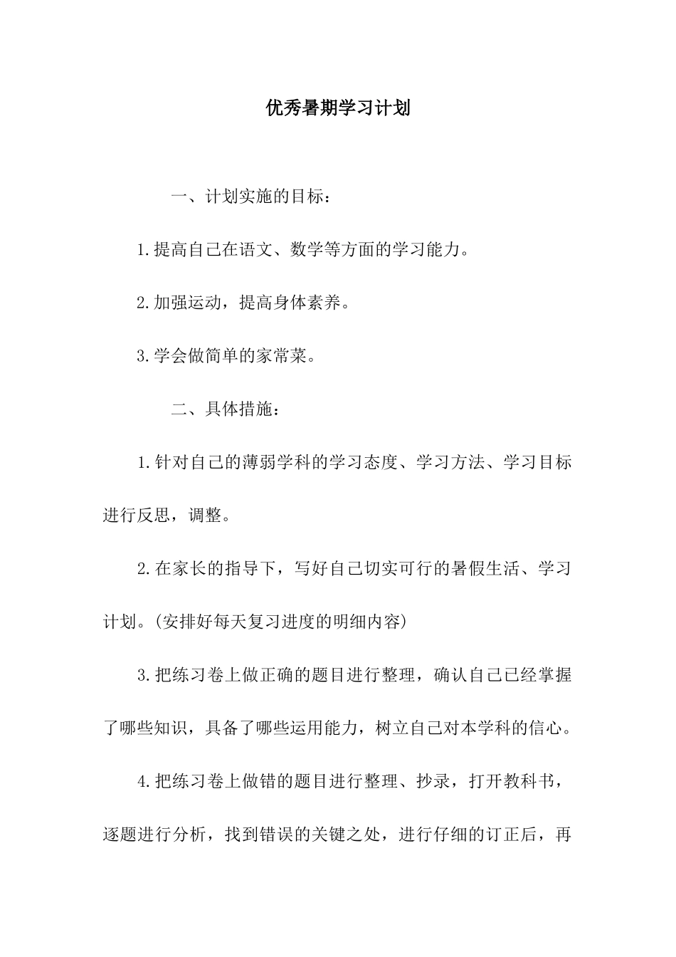 优秀暑期学习计划_第1页