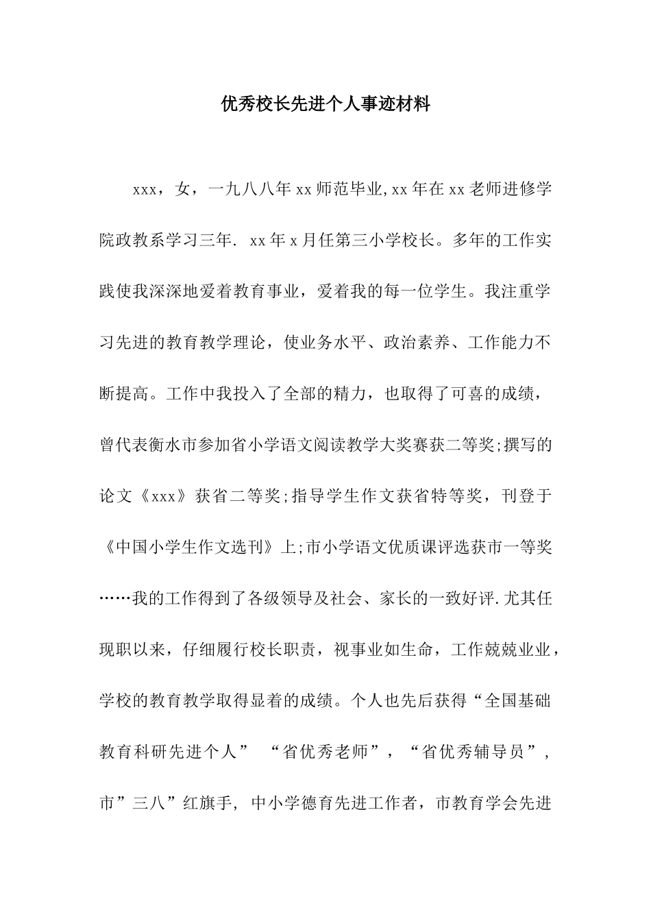 优秀校长先进个人事迹材料_第1页