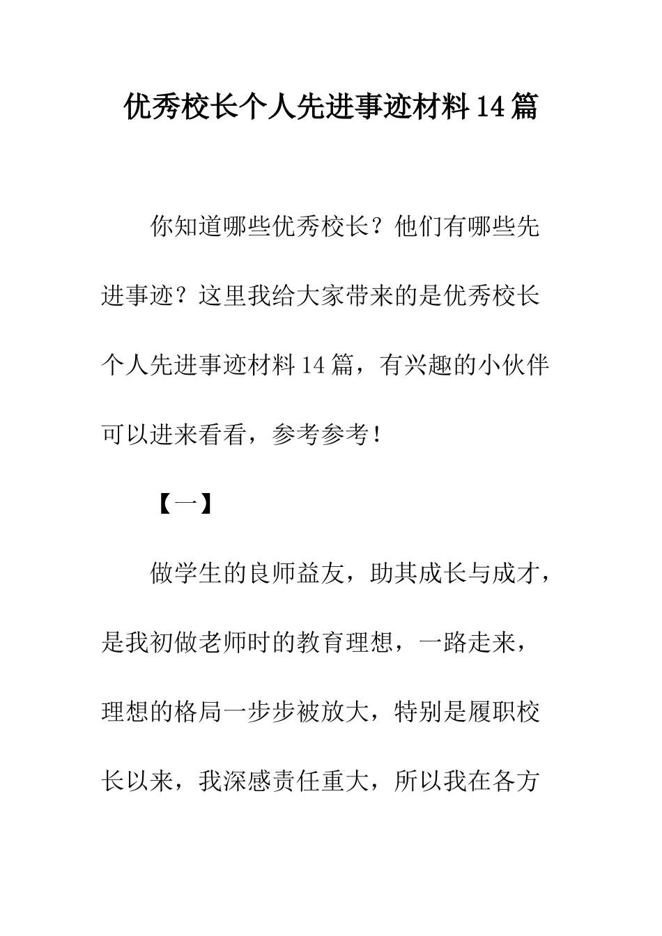优秀校长个人先进事迹材料14篇_第1页